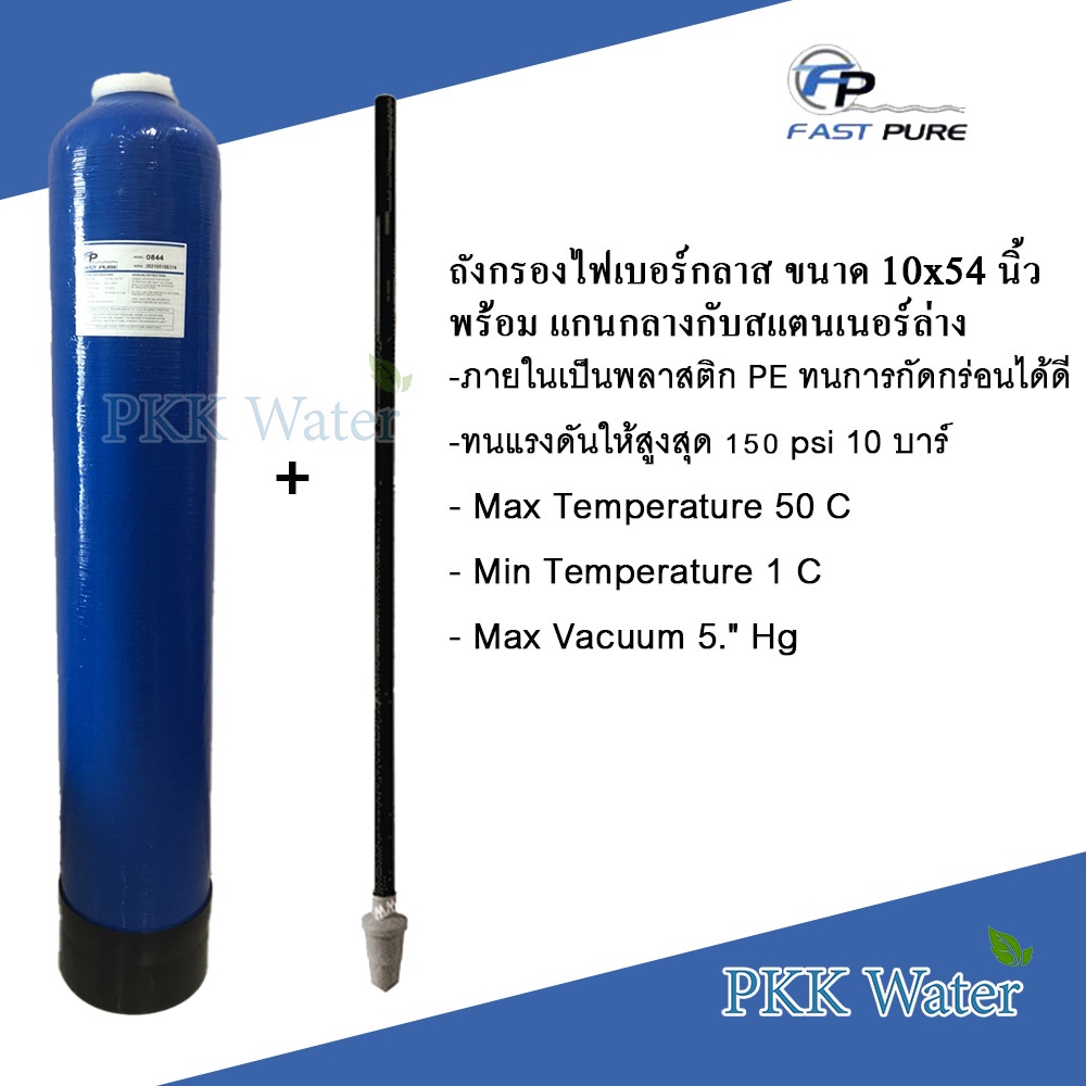ถังกรองไฟเบอร์กราส สีน้ำเงิน (BLUE)10นิ้ว ยี่ห้อ Fast Pure ขนาด 10*54 นิ้ว แถมท่อแกนกลางและสแตนเนอร์ล่าง และชุดหัวควบคุม