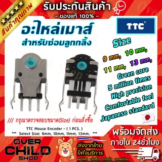 ราคาอะไหล่เมาส์ สำหรับซ่อมลูกกลิ้ง (1 ชิ้น) / 1Pcs Original TTC Mouse Encoder Mouse Decoder Highly Accurate