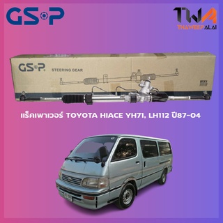 แร็คเพาเวอร์ GSP Toyota HIACE YH71, LH112 ปี87-04 / SR900319