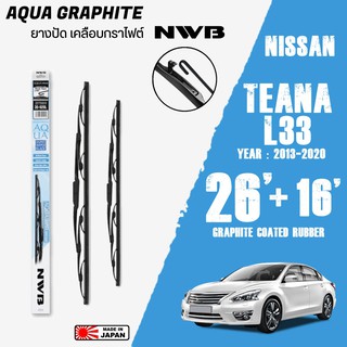 ใบปัดน้ำฝน TEANA L33 ปี 2013-2020 ขนาด 26+16 นิ้ว ใบปัดน้ำฝน NWB AQUA GRAPHITE สำหรับ NISSAN