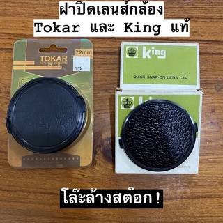 ฝาปิดหน้าเลนส์ King/Tokar Lens Cap 67mm/77mm ของแท้ เก่าค้างสต๊อก