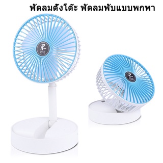 พัดลมตั้งโต๊ะ พัดลมชาร์จ USB พัดลมมินิ พัดลมเล็ก แบบพับเก็บ มีแบตในตัว Fan Portable xliving