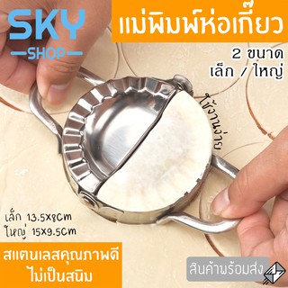 SKY ที่ห่อเกี๊ยว แม่พิมพ์ห่อเกี๊ยว สแตนเลสอย่างดี ไม่เป็นสนิม ที่ห่อเกี๊ยวซ่า แม่พิมพ์ทำอาหาร อุปกรณ์ทำอาหาร