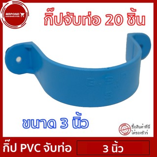 แค้มป์ แค้มปรัดท่อ กิ๊ปPVC กิ๊ปจับท่อ คลิปจับท่อ แค้มป์จับท่อ ขนาด 3 นิ้ว จำนวน 20 ตัว [แค้มป์ 3 นิ้ว 20 ตัว]