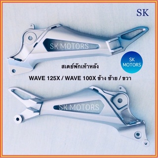 ❇️ข้างละ❇️ สเตย์พักเท้าหลัง เหล็กพักเท้าหลัง WAVE125X / WAVE100X / เวฟ125X / เวฟ100X ข้าง ซ้าย / ขวา