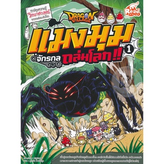 Se-ed (ซีเอ็ด) : หนังสือ Dragon Village แมงมุมจักรกลถล่มโลก!! เล่ม 1 (ฉบับการ์ตูน)