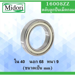 16008ZZ ตลับลูกปืนเม็ดกลม ฝาเหล็ก 2 ข้าง ขนาด ใน 40 นอก 68 หนา 9 มม. ( DEEP GROOVE BALL BEARINGS ) 16008-2Z 16008Z 16008