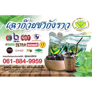 ป้ายไวนิล เฉาก๊วยชากังราว เปลี่ยนข้อความ ฟรี!!!