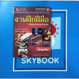 งานฝีกฝีมือพื้นฐานงานช่างเบื้องต้นหนังสือมือหนึ่งสภาพเก่าเก็บกระดาษปรู๊ฟเหลือง9789743891892