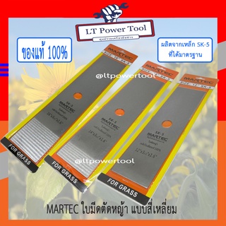 MARTEC ใบตัดหญ้า ใบมีดตัดหญ้า ใบมีดตัดหญ้าสี่เหลี่ยม 12"-16" แข็งแรง ทนทาน ราคาถูก ของแท้ 100%