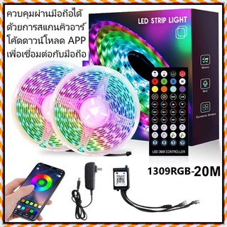 ไฟเส้น LED ไฟเส้นควบคุมด้วยโทรศัพท์ มือถือ และรีโมท 1309 RGB ไฟตกแต่งห้อง 5เมตร 10เมตร 20เมตร ไฟริบบิ้นไฟประดับ ไฟตกแต่ง