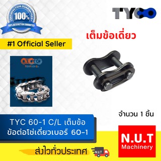 ข้อต่อโซ่เดี่ยว TYC  60-1 C/L  แบบเต็มข้อ ใช้กับโซ่ 60-1