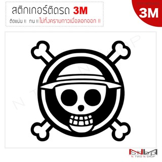 สติ๊กเกอร์ติดรถยนต์ 3M One piece (กะโหลกX) ไม่ทิ้งคราบกาวเมื่อลอกออก