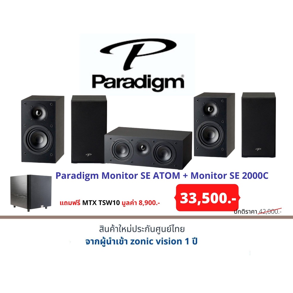 Paradigm Monitor SE ATOM + Monitor SE 2000C แถมฟรี MTX TSW10 มูลค่า 8,900.-