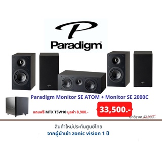 Paradigm Monitor SE ATOM + Monitor SE 2000C แถมฟรี MTX TSW10 มูลค่า 8,900.-