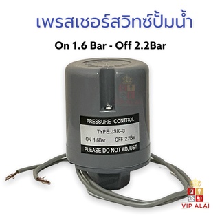 เพรสเชอร์สวิทช์ แรงดันปั๊มน้ำ Pressure Switch 1.6-2.2 เกลียวใน สวิทช์แรงดัน ใช้ได้กับปั๊ม ฮิตาชิ และ ปั๊มทั่วไป