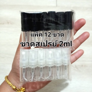 ขวดน้ำหอม 2ml ขวดสเปร์ย แพ็ค12 ขวดน้ำหอมเปล่า ขวดเติม ขวดแบ่งน้ำหอม ขวดน้ำหอมพกพา ขวดใส่น้ำหอม ขวดน้ำหอมสเปร์ย ขวดเปล่า