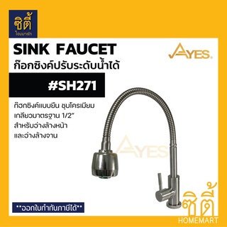 AYES SH271 ก๊อกซิงค์ ก๊อกอ่างล้างจาน ติดเคาน์เตอร์ สแตนเลส 304 (Sink Faucet) ก๊อกน้ำ คอก๊อกสามารถปรับระดับได้