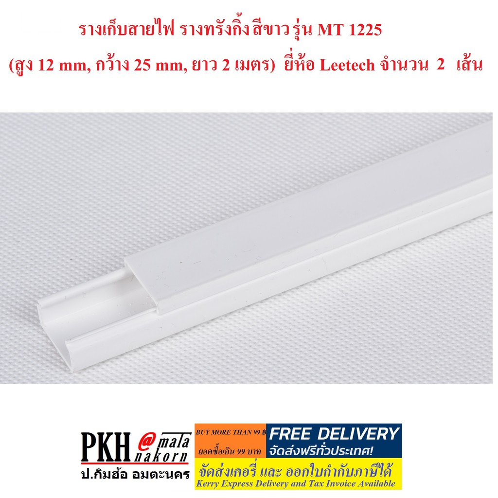 รางร้อยสายไฟ ทรังกิ้ง สีขาว No.MT1225 (สูง12mm,กว้าง25mm,ยาว2เมตร) ยี่ห้อ Leetech แพ็ค2เส้น
