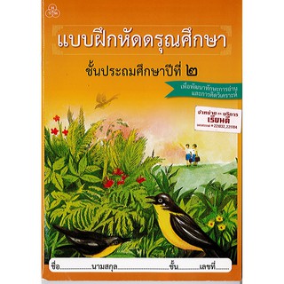 แบบฝึกหัด ดรุณศึกษา ป.2 ทวพ./58.-/2008850704299