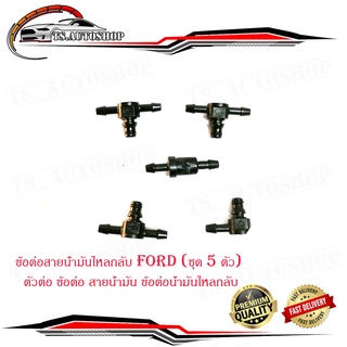 ข้อต่อสายน้ำมันไหลกลับ FORD (ชุด 5 ตัว) ตัวต่อ ข้อต่อ สายน้ำมัน ข้อต่อน้ำมันไหลกลับ มีบริการเก็บเงินปลายทาง