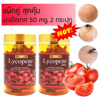 Skinsafe Lycopene แพคคู่มะเขือเทศสกัด 50 mg 150 เม็ด 2 กระปุก หมดอายุ 03/2025