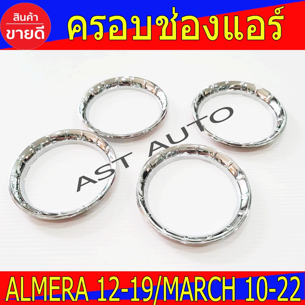 ครอบช่องแอร์ ชุปโครเมียม 4ชิ้น นิสสัน อเมร่า มาร์ช Nissan March / ALMERA 2010 -2019 ใช้ร่วมกันได้ A