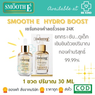 Smooth E 24K Gold Hydro Boost เซรั่ม ทอง คำ ลดริ้วรอย 30 ml. HYDROBOOST ANTIAGING SUPREME SERUM