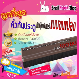 คิ้วกันแมลง 100cm ที่กั้นประตู ที่กั้นประตู 100 cm ที่กลั้นประตู ที่กั้นใต้ประตู รุ่นเทปกาว T0304