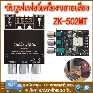 แอมป์จิ๋วบลูทูธ แอมป์จิ๋วZK 502MTแอมจิ๋ว บลูทู ธ5.0ซับวูฟเฟอร์เครื่องขยายเสียง กำลังขับ 2*50Wเครื่องขยายเสียงซับวูฟเฟอร์