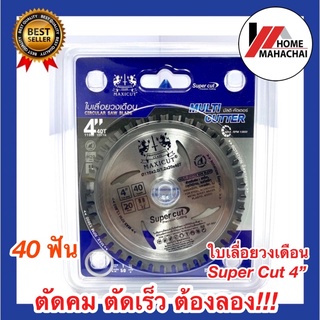 MAXICUT ใบเลื่อย วงเดือน 4นิ้ว MULTI CUTTER 4"x40T  Super Cut