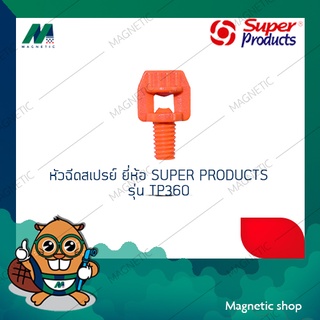 หัวฉีดสเปรย์ ยี่ห้อ SUPER PRODUCTS รุ่น TP360 ( 1ชุด 100ตัว )