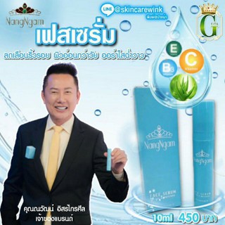 3 หลอด Nangngam Face Serum Lifting &amp; Whitening เฟสเซรั่ม 10 g. (3 หลอด )