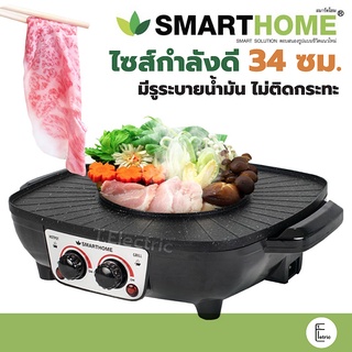 [มีถาดรองน้ำมัน] 🍲🔥 SMARTHOME / CEFLAR / OXYGEN เตาปิ้งย่างเอนกประสงค์พร้อมหม้อสุกี้ SM-EG1504 เตาปิ้งย่าง หม้อสุกี้