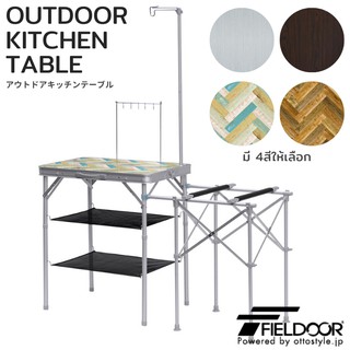 FIELDOOR - Outdoor kitchen table มี 4สี โต๊ะครัว พับได้ สำหรับ แคมป์ กลางแจ้ง ญี่ปุ่น 2020120801 ครัว