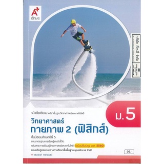 วิทยาศาสตร์กายภาพ 2 ฟิสิกส์ ม.5 อจท. 96.00 9786162038303