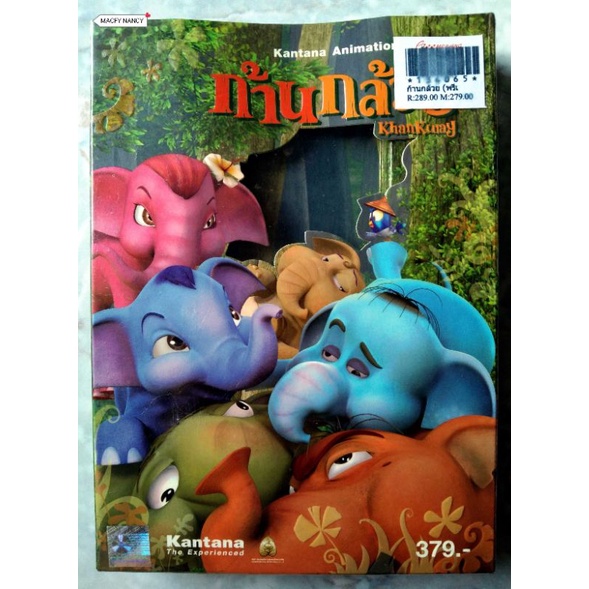 📀 DVD BOXSET ก้านกล้วย 🐘 ใหม่ มือ 1 อยู่ในซีล