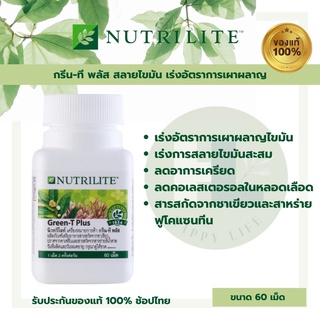 Nutrilite Greentea+ กรีนทีพลัส แอมเวย์ amway (60เม็ด)