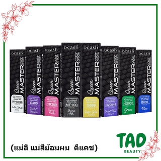 แม่สีดีแคช​ Dcash Professional Queen Master Color Cream 30 ml. แม่สี แม่สีย้อมผม  ดีแคช ครีน มาสเตอร์ คัลเลอร์ ครีม