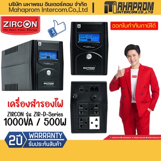 ZIRCON เครื่องสำรองไฟ รุ่น ZIR-D-Series : 1000VA/500W รับประกัน 2 ปี.