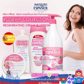 INSTITUTO ESPANOL โลชั่น ครีมบำรุงผิว บอดี้ครีม "ROSEHIP" เพื่อการฟื้นฟูและป้องกันผิวแตกลาย จากสเปน 3แบบ 3ขนาด พร้อมส่ง