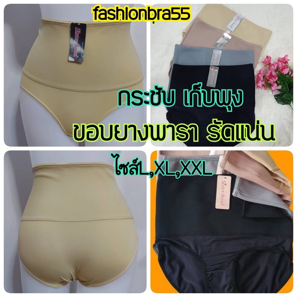กางเกงในเก็บพุง กระชับสัดส่วน sisterhood 528 ขอบเอวยางพารา แน่นกระชับ ไซส์ L,XL,XXL