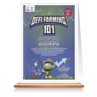 Expernet หนังสือ DeFi Farming 101 เส้นทางสู่การเป็นชาวนาดิจิทัล