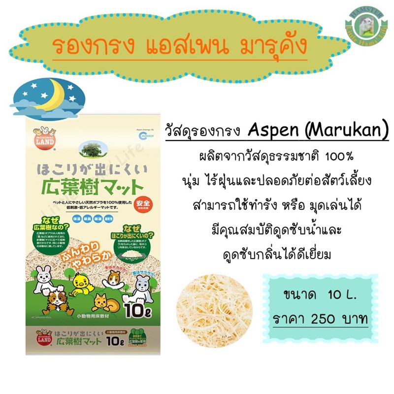 รองกรงไม้Aspen แบรนด์มารุคัง ขนาด 10L ผลิตจากต้นป็อปลาร์จากธรรมชาติ 100%