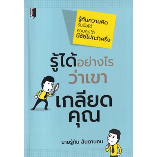 Se-ed (ซีเอ็ด) : หนังสือ รู้ได้อย่างไรว่าเขาเกลียดคุณ