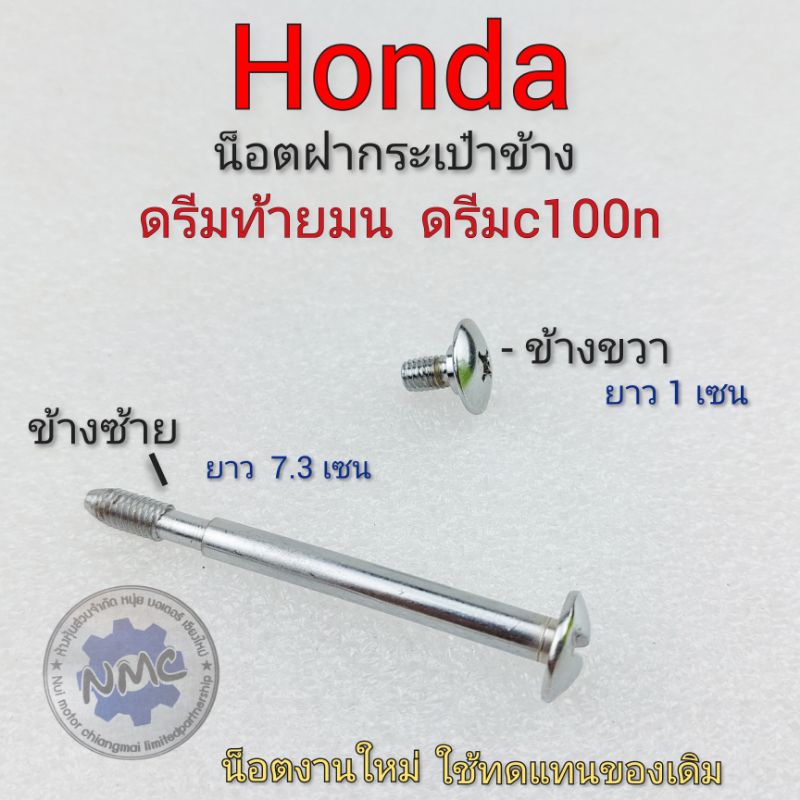 น็อตฝากระเป๋า ดรีมc100n ดรีมท้ายมน น็อตฝากระเป๋าข้าง dream c100n ดรีมท้ายมน ซ้าย ขวา