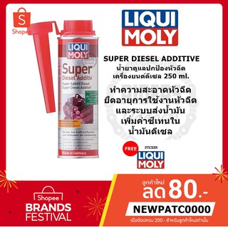 ส่งฟรี!! Liqui moly : Super Diesel Additive น้ำยาดูแลปกป้องหัวฉีดเครื่องยนต์ดีเซล ขนาด 250 ml.