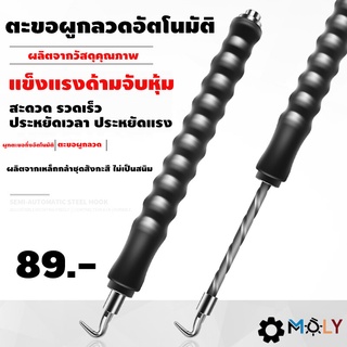 ตะขอผูกลวดอัตโนมัติ,เครื่องผูกลวดกึ่งอัตโนมัติ MOLY TOOLS