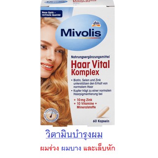 วิตามินบำรุงผมร่วง ผมบาง  และเล็บหักง่าย Mivolis Haar Vital Komplex (Exp.2024)