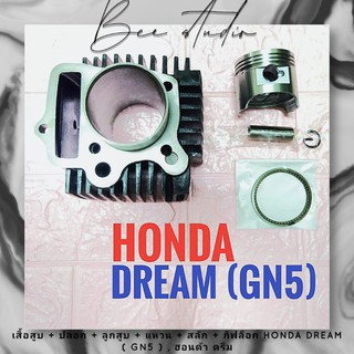 เสื้อสูบ + ปลอก + ลูกสูบ + แหวน + สลัก + กิฟล็อก HONDA DREAM ( GN5 ) , ฮอนด้า ดรีม